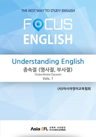  Understanding English - 종속절(명사절,부사절)(Subordinate Clauses) Vols. 1 (FOCUS ENGLISH)