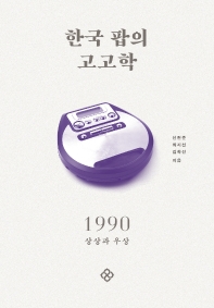  한국 팝의 고고학 1990