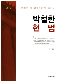  박철한 헌법(2017)