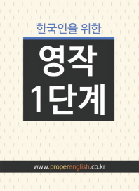  한국인을 위한 영작 1단계