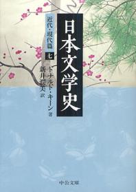  日本文學史 近代.現代篇7
