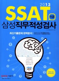  SSAT 삼성직무적성검사  이공(2013)