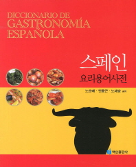  스페인 요리용어사전