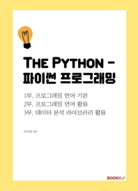  The Python - 파이썬 프로그래밍(합본)