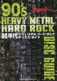  90年代ヘヴィ.メタル／ハ-ド.ロックディスク.ガイド
