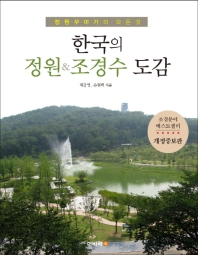  한국의 정원&조경수 도감