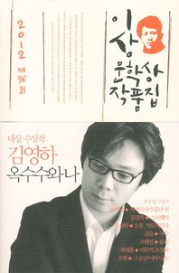  옥수수와 나(제36회 이상문학상 작품집 2012년)