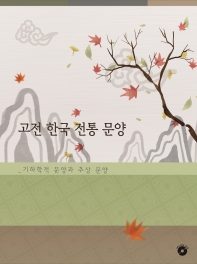  고전 한국 전통 문양: 기하학적 문양과 추상 문양