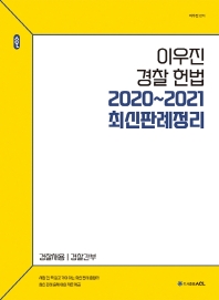 이우진 경찰헌법 2020~2021 최신판례정리