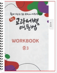  중등 교과서별 영문법 워크북(WORKBOOK) 3학년(동아 윤정미)(2022)