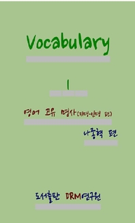  Vocabulary 1―영어 고유 명사(지명·인명 편)