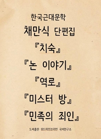 한국근대문학 채만식 단편집  『치숙』, 『논 이야기』,  『역로』 , 『미스터 방』,  『민족의 죄인』