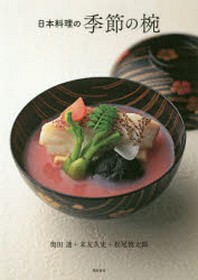 日本料理の季節の椀