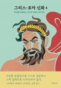  그리스·로마 신화 4: 인간의 다섯 시대 프로메테우스 대홍수