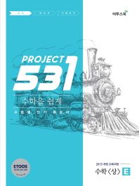  531 Project(프로젝트) 고등 수학(상) E(Easy)