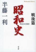  昭和史 戰後篇 1945-1989