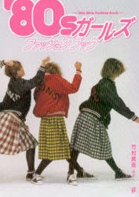 '80Sガ-ルズファッションブック