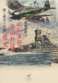  昭和軍歌.軍國歌謠の歷史 歌と戰爭の記憶