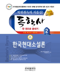  2022 한국현대소설론 한 권으로 끝내기(독학사 국어국문학 2단계)