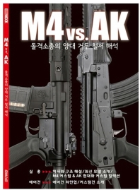 M4 vs AK: 돌격소총의 양대 거두 철저 해석