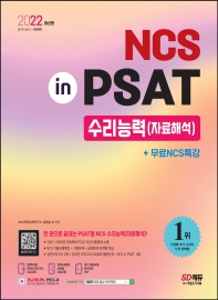  2022 NCS 수리능력(자료해석) in PSAT+무료NCS특강