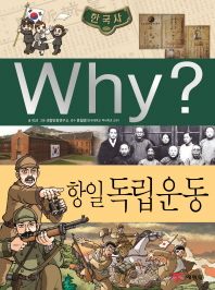  Why? 한국사: 항일 독립운동