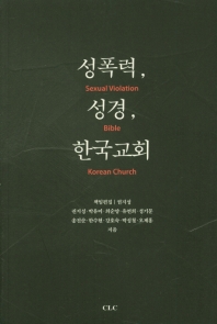  성폭력, 성경, 한국교회