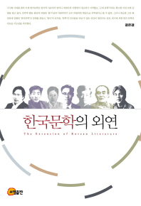  한국문학의 외연