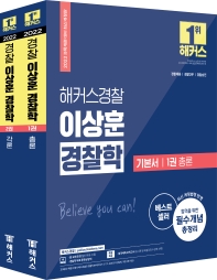 2022 해커스경찰 이상훈 경찰학 기본서 세트