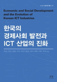  한국의 경제사회 발전과 ICT 산업의 진화