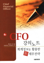  CFO 강의노트