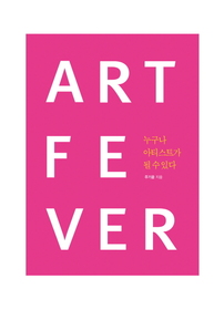  ART FEVER. 누구나 아티스트가 될 수 있다