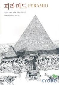  피라미드