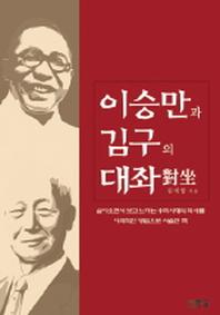  이승만과 김구의 대좌