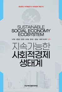  지속가능한 사회적경제 생태계