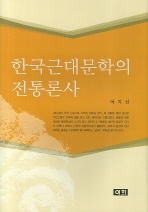 한국근대문학의 전통론사