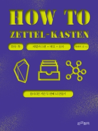  하우 투 제텔카스텐(How to Zettel-Kasten)
