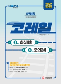  2022 코레일(한국철도공사) 최신기출 2회분 & 모의고사 6회분