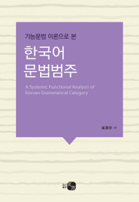 기능문법 이론으로 본 한국어 문법범주