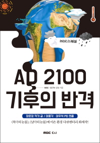  AD 2100 기후의 반격(MBC 스페셜)