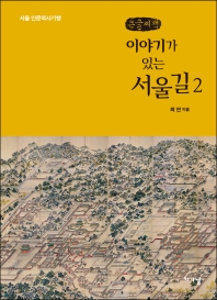  이야기가 있는 서울길. 2(큰글씨책)
