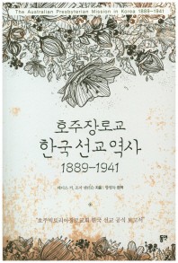  호주장로교 한국선교역사(1889-1941)