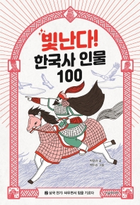  빛난다! 한국사 인물 100 2: 삼국 전기: 싸우면서 힘을 기르다