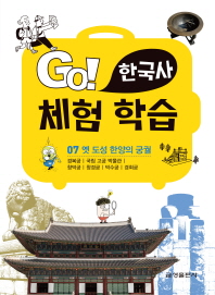  Go! 한국사 체험 학습 7: 옛 도성 한양의 궁궐