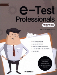  e-Test Professionals 엑셀 2010