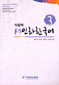  새인하한국어 익힘책(New Inha Korean Workbook). 3
