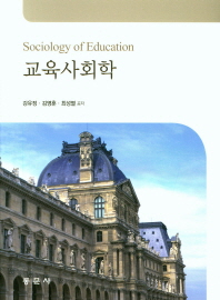  교육사회학