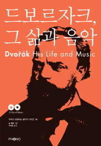 드보르자크, 그 삶과 음악