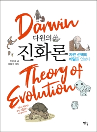  다윈의 진화론