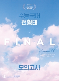  수능국어 전형태 Final 모의고사 시즌 1(봉투)(2022)(2023 수능대비)